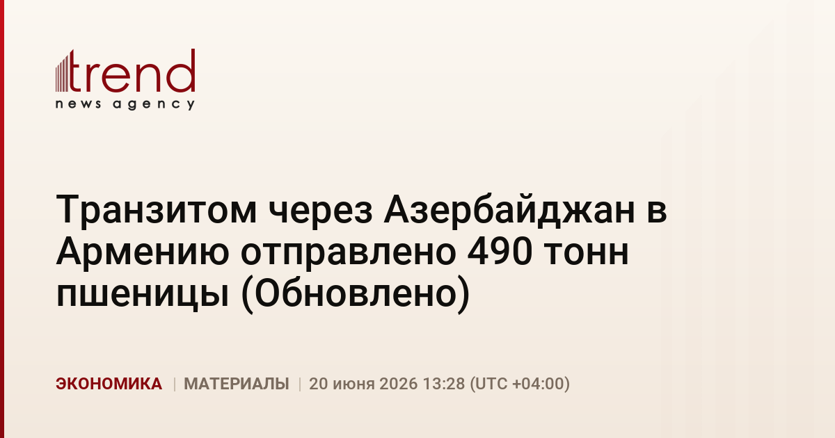 Транзитом через Азербайджан в Армению отправлено 490 тонн пшеницы (Обновлено)