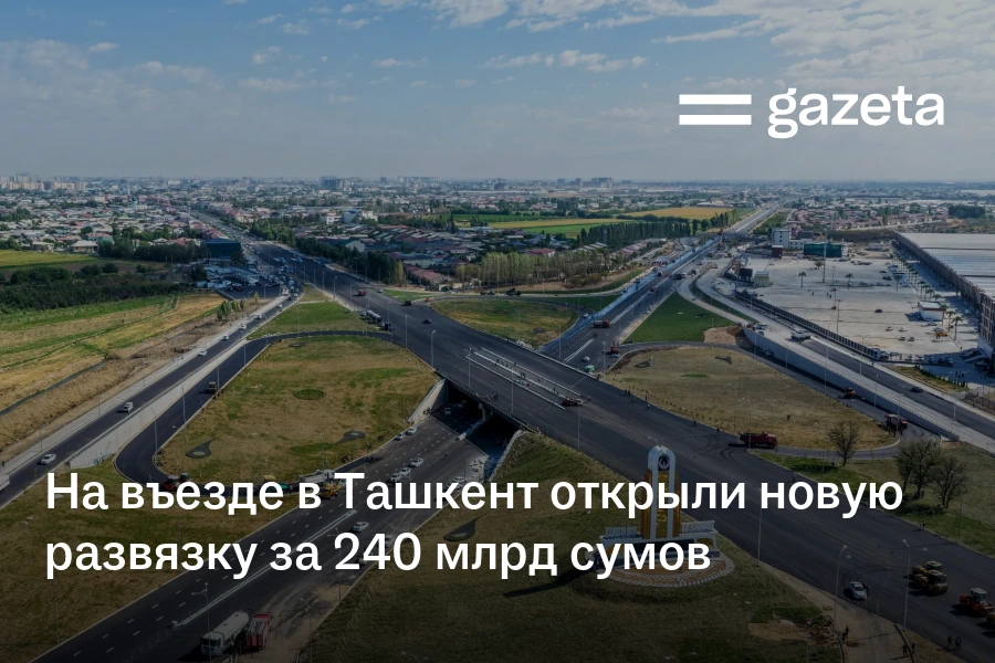 На въезде в Ташкент открыли новую развязку за 240 млрд сумов