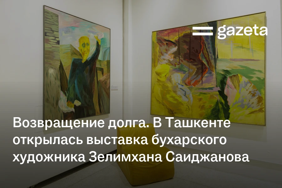 Возвращение долга. В Ташкенте открылась выставка бухарского художника Зелимхана Саиджанова