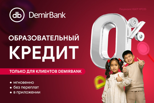 Образование без переплат: DemirBank запустил образовательный кредит под 0%