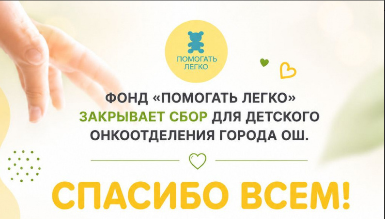 Фонд "Помогать легко" закрывает сбор средств для детского онкологического отделения в Оше
