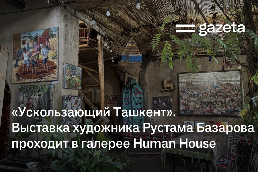 «Ускользающий Ташкент». Выставка художника Рустама Базарова проходит в галерее Human House