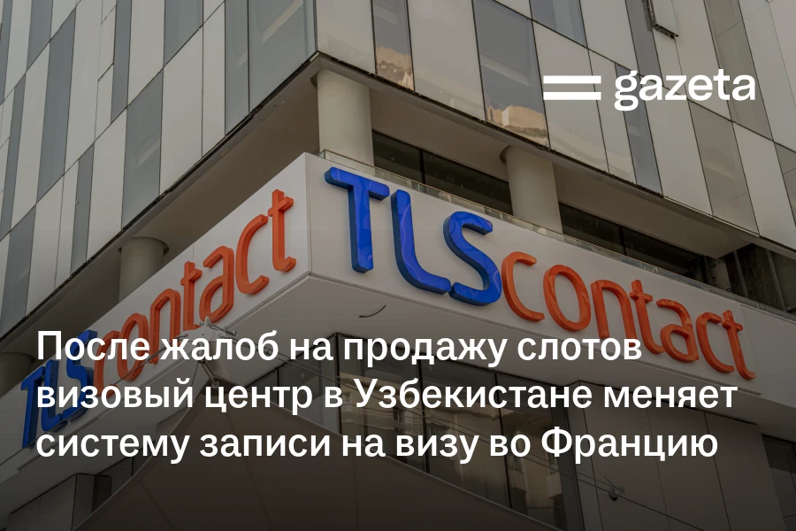После жалоб на продажу слотов визовый центр в Узбекистане меняет систему записи на визу во Францию