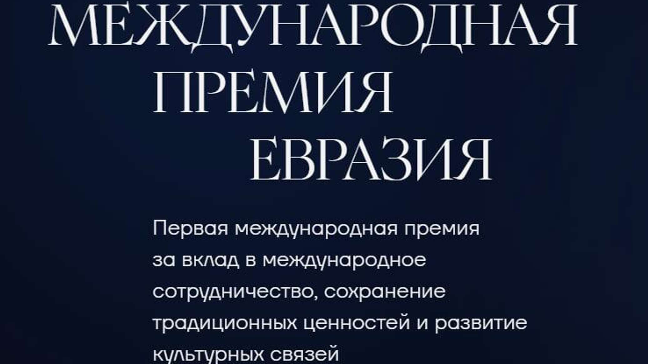 Начался прием заявок на премию "Евразия", призовой фонд — 17 млн рублей