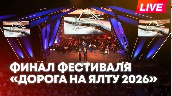 Музыкальный фестиваль "Дорога на Ялту" — прямая трансляция