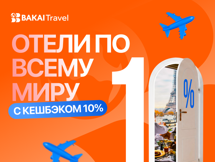Бронирование отелей от BAKAI Travel: кешбэк 10 процентов за каждую поездку