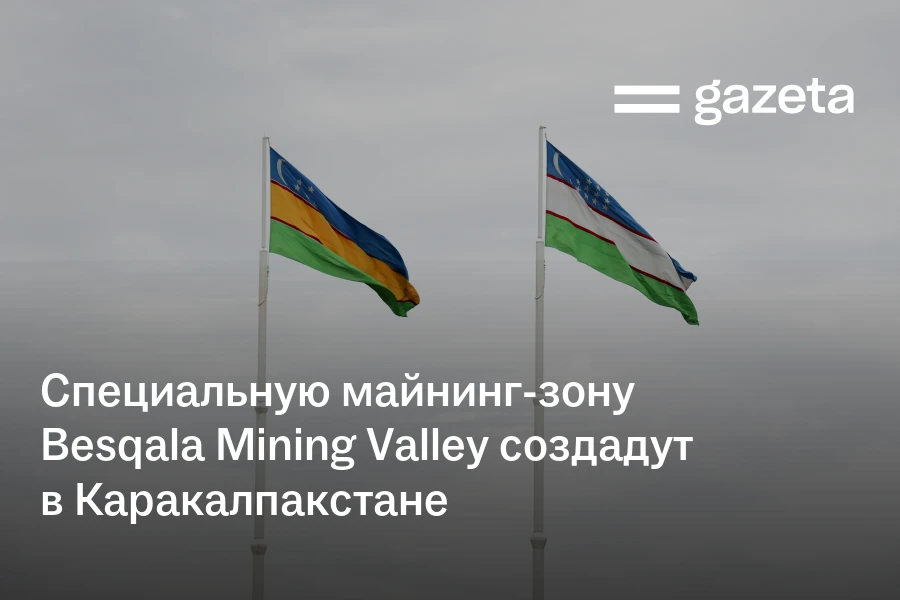 Специальную майнинг-зону Besqala Mining Valley создадут в Каракалпакстане
