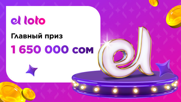Онлайн-билеты от 3 сомов, призы до 1 650 000 сомов. Как работает el loto?