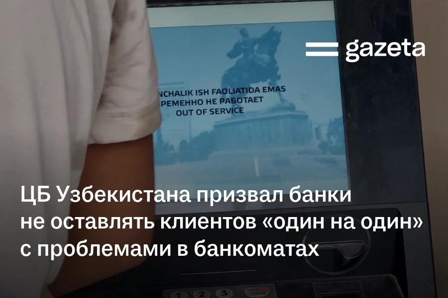 ЦБ Узбекистана призвал банки не оставлять клиентов «один на один» с проблемами в банкоматах