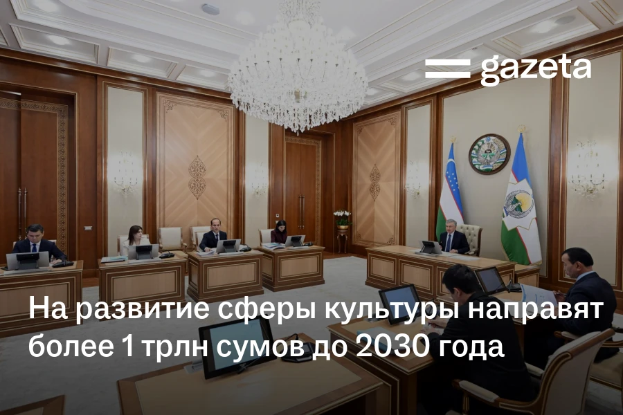 На развитие сферы культуры направят более 1 трлн сумов до 2030 года
