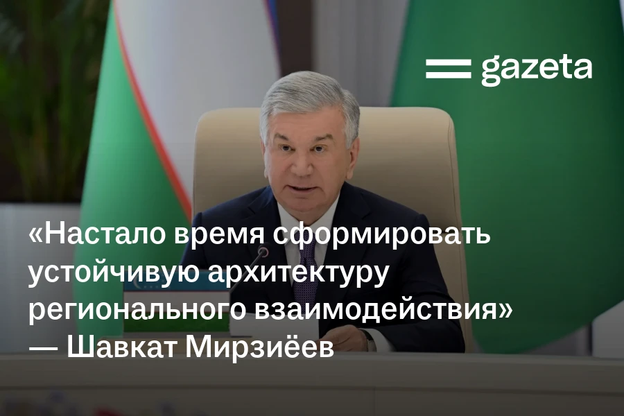 «Настало время сформировать устойчивую архитектуру регионального взаимодействия» — Шавкат Мирзиёев