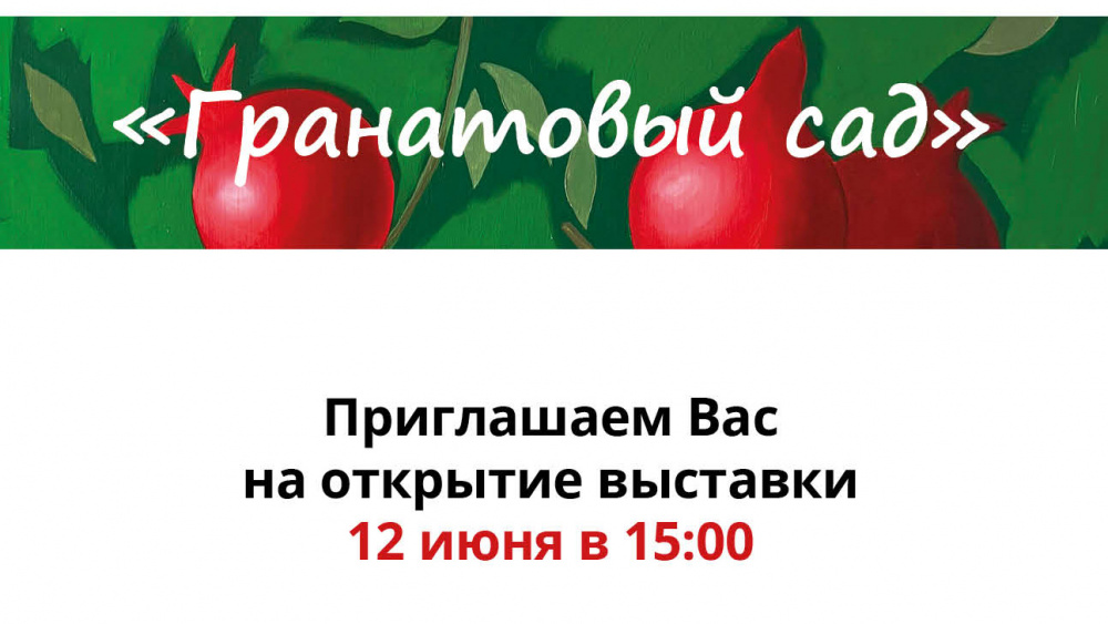В Бишкеке откроется персональная выставка Александра Дильбази "Гранатовый сад"