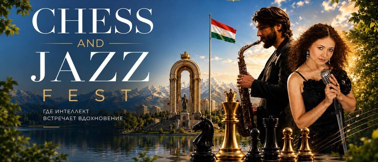 В Душанбе впервые состоится фестиваль Chess & Jazz Fest, объединивший шахматы и джаз