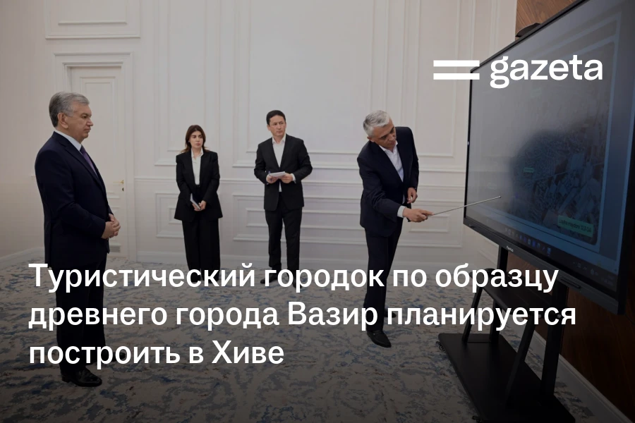 Туристический городок по образцу древнего города Вазир планируется построить в Хиве