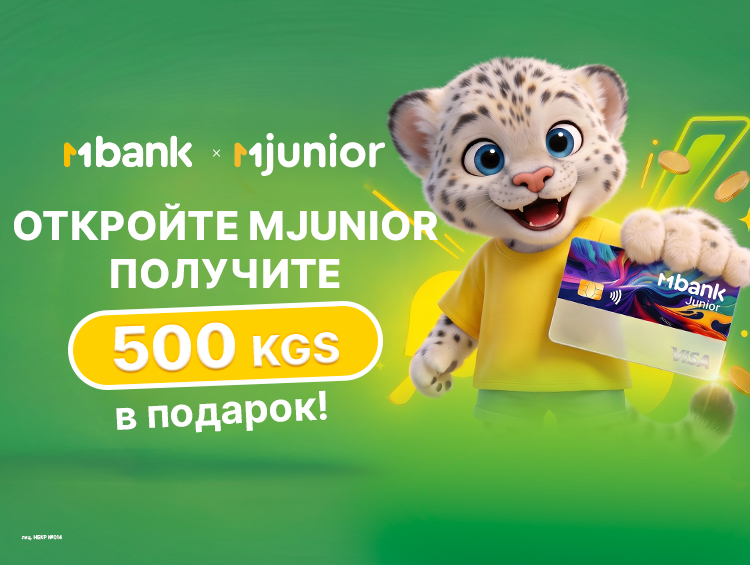 Новые держатели карты MJunior получат бонус в 500 сомов от MBANK