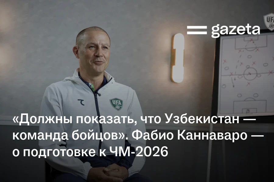 «Мы должны показать, что Узбекистан — команда бойцов». Фабио Каннаваро — о подготовке к ЧМ-2026