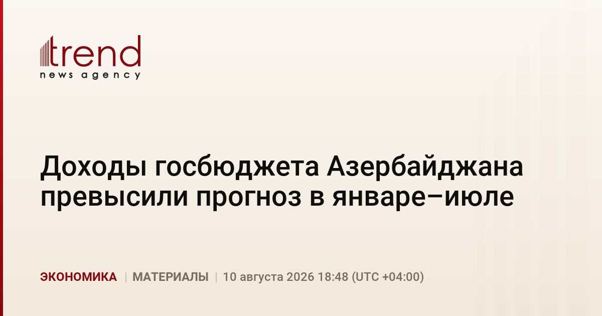 Доходы госбюджета Азербайджана превысили прогноз в январе–июле
