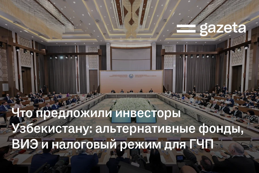 Что предложили инвесторы Узбекистану: альтернативные фонды, ВИЭ и налоговый режим для ГЧП