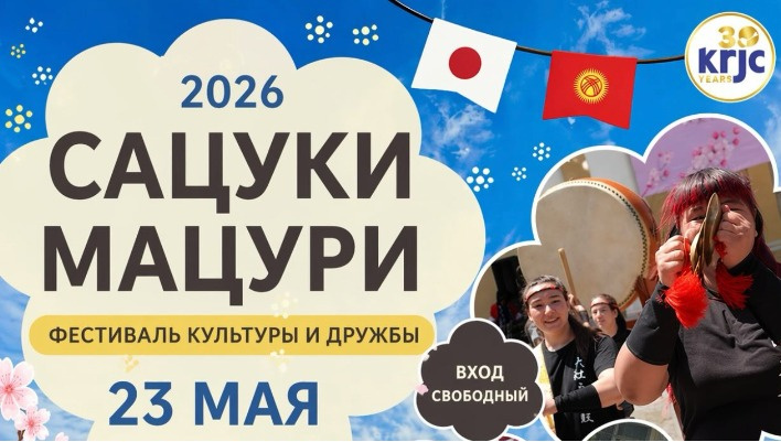 23 мая бишкекчан приглашают на фестиваль японской культуры и дружбы