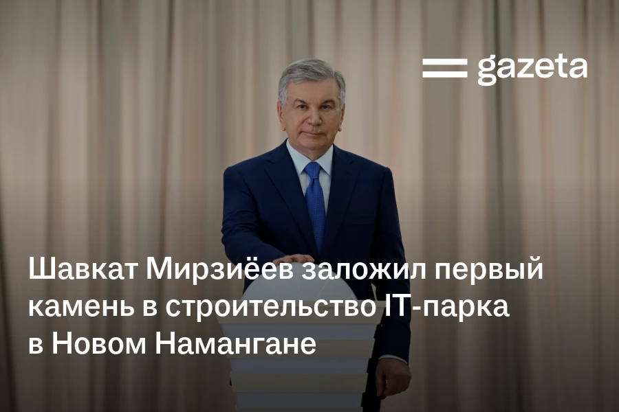 Шавкат Мирзиёев заложил первый камень в строительство IT-парка в Новом Намангане