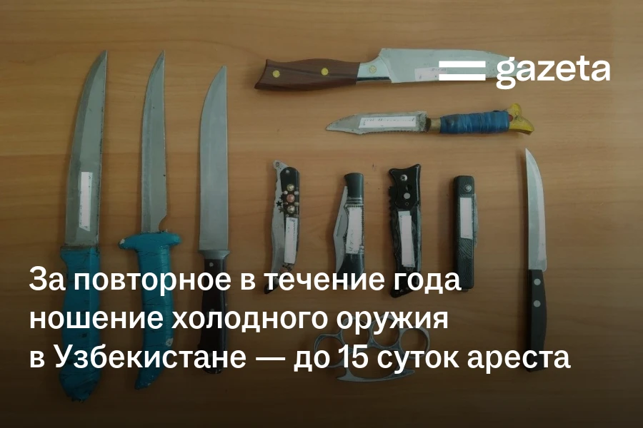 За повторное в течение года ношение холодного оружия в Узбекистане — до 15 суток ареста