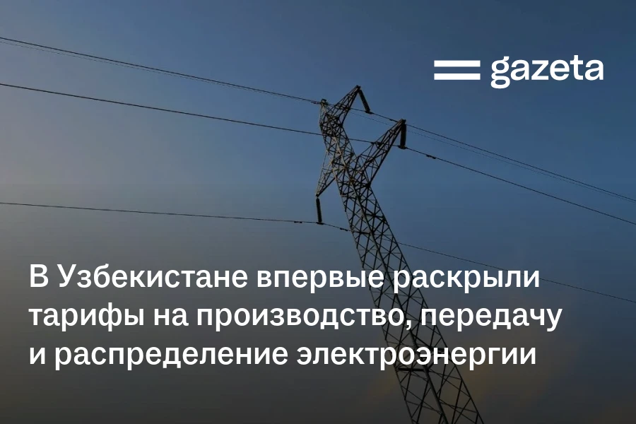 В Узбекистане впервые раскрыли тарифы на производство, передачу и распределение электроэнергии