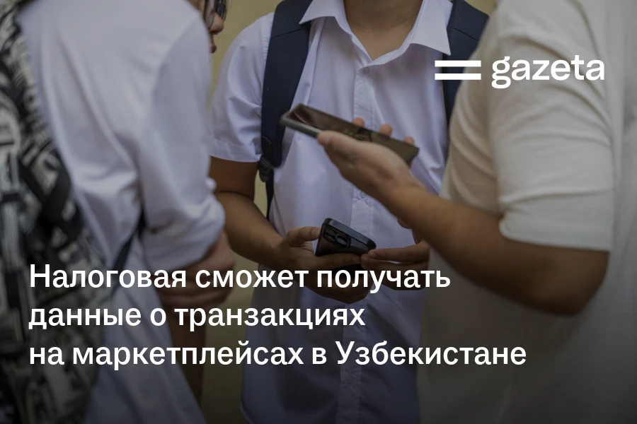 Налоговая сможет получать данные о транзакциях на маркетплейсах в Узбекистане