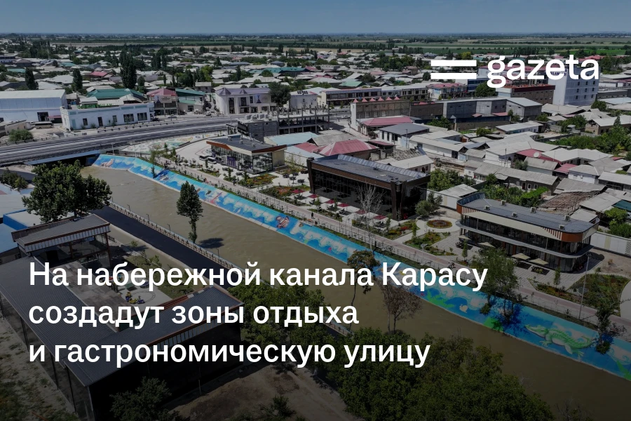 На набережной канала Карасу создадут зоны отдыха и гастрономическую улицу