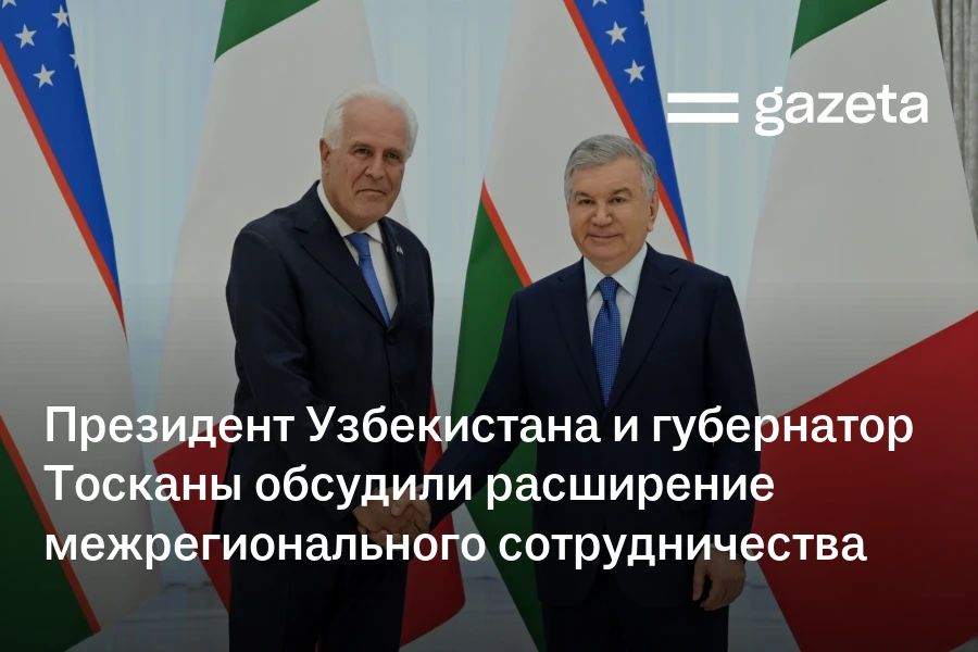 Президент Узбекистана и губернатор Тосканы обсудили расширение межрегионального сотрудничества