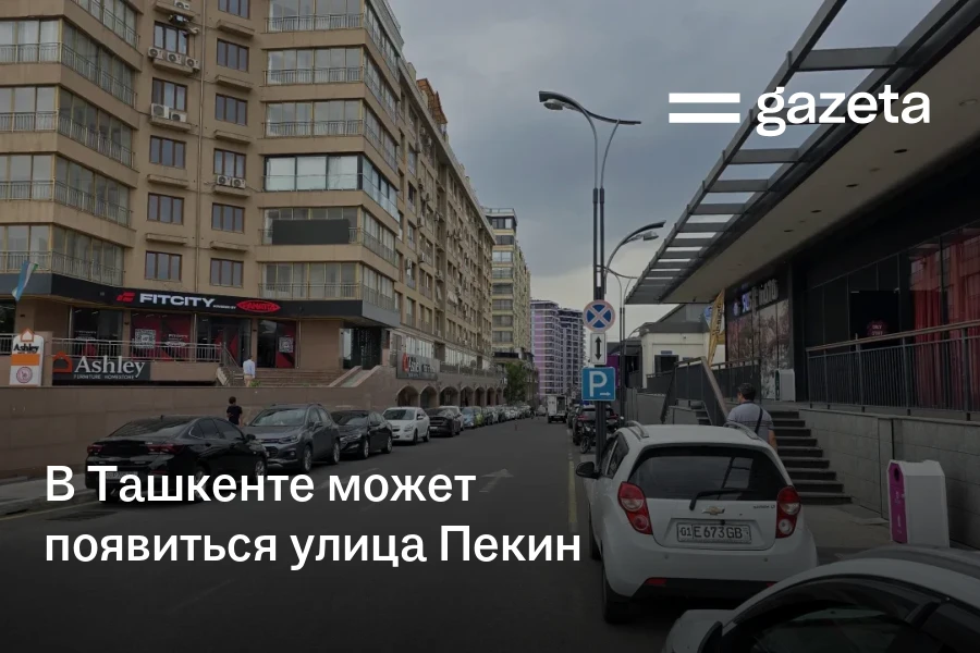 В Ташкенте может появиться улица Пекин