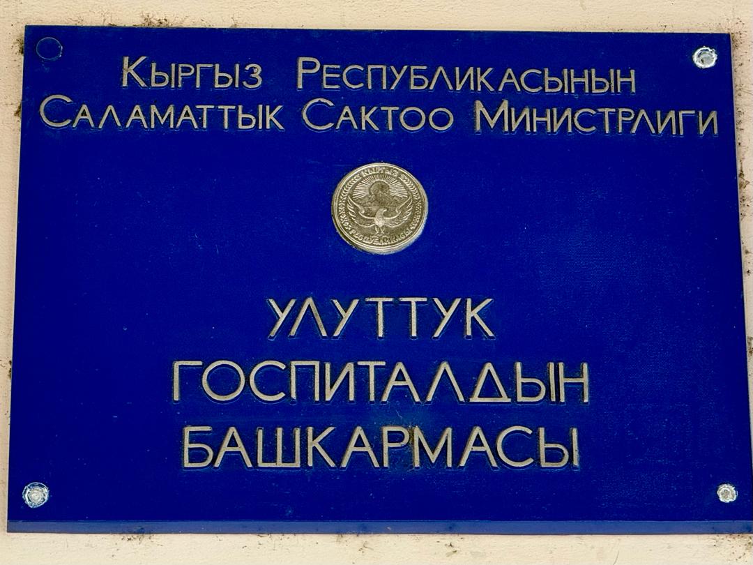 Назначен новый руководитель Национального госпиталя Кыргызстана