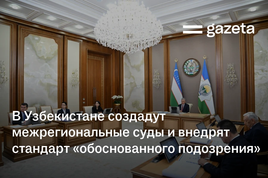 В Узбекистане создадут межрегиональные суды и внедрят стандарт «обоснованного подозрения»
