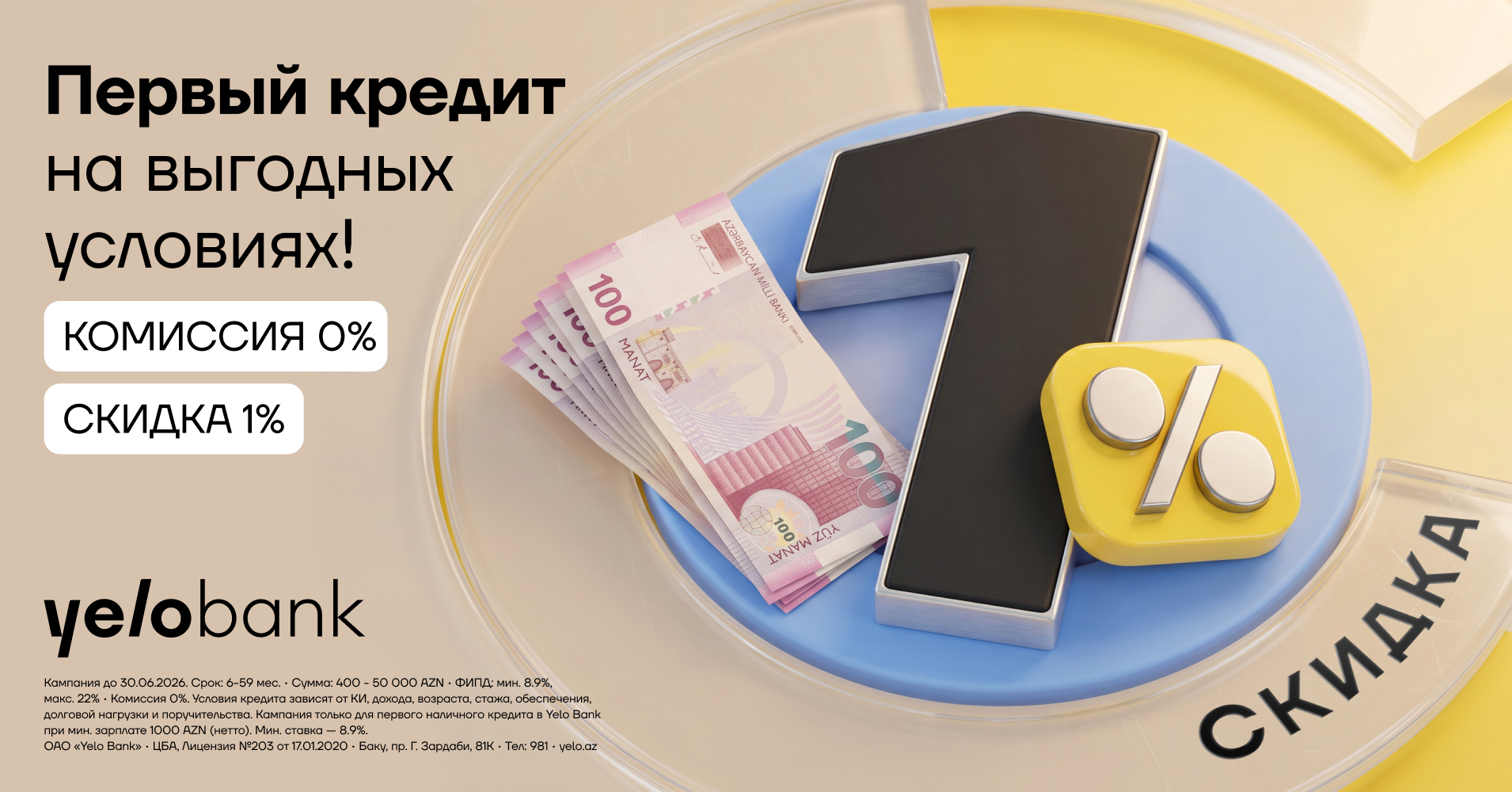 Первый кредит в Yelo Bank — без комиссии и со скидкой!
