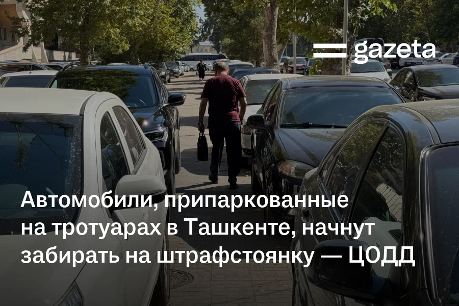 Автомобили, припаркованные на тротуарах в Ташкенте, начнут забирать на штрафстоянку — ЦОДД