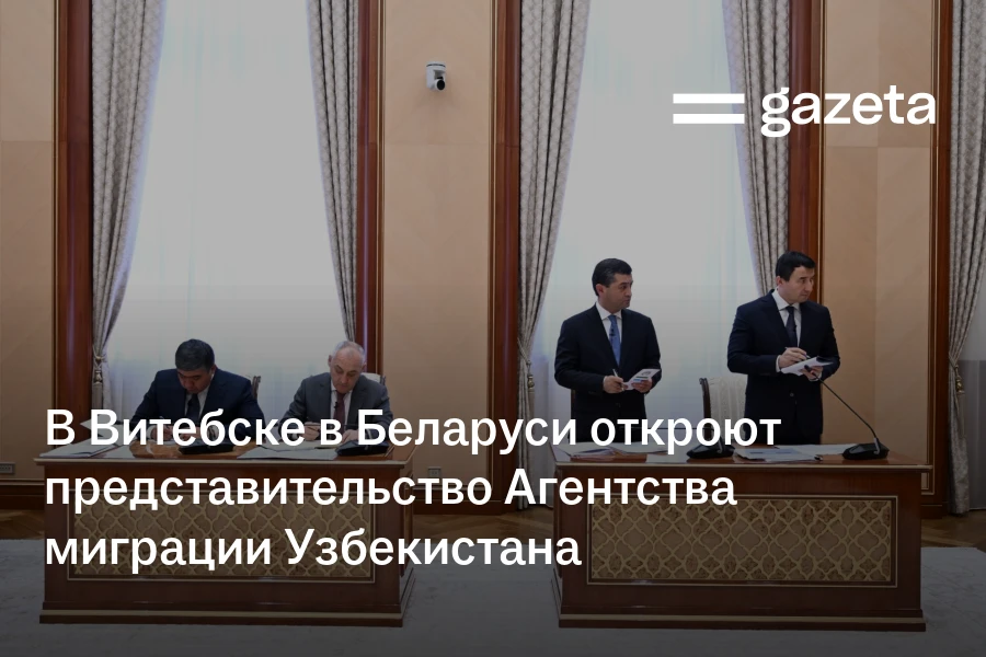 В Витебске в Беларуси откроют представительство Агентства миграции Узбекистана
