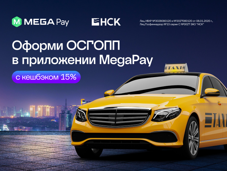 Обязательное страхование для перевозчиков Кыргызстана онлайн через MegaPay