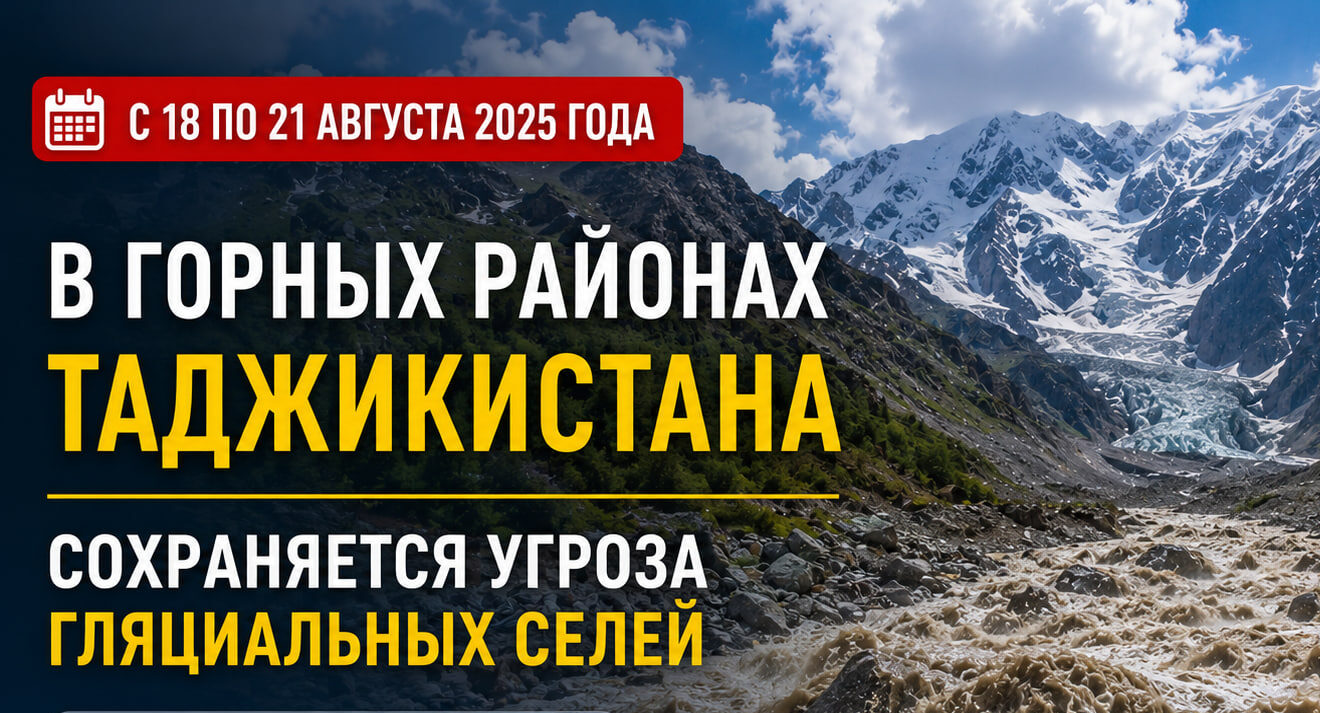 В горных районах Таджикистана до 21 августа сохраняется угроза гляциальных селей