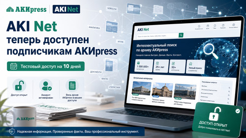 AKI Net стал доступен всем подписчикам АКИpress в тестовом режиме