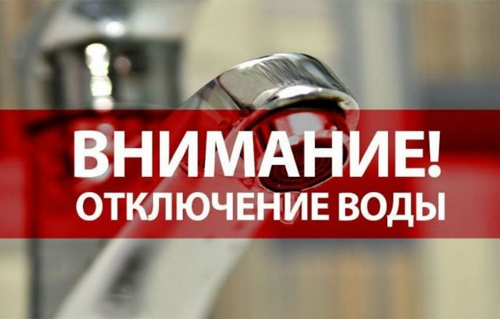 Внимание! В части 10-го микрорайона временно не будет воды