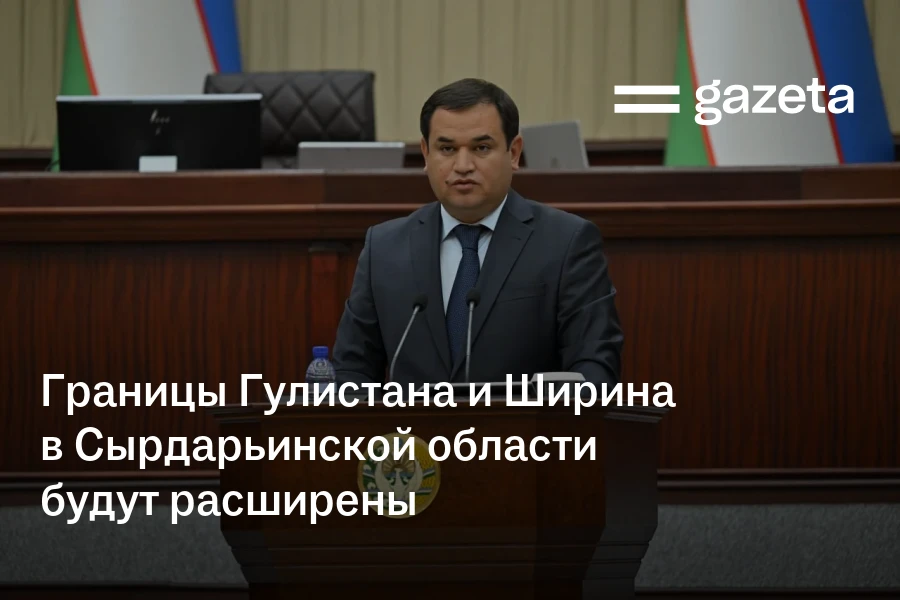 Границы Гулистана и Ширина в Сырдарьинской области будут расширены