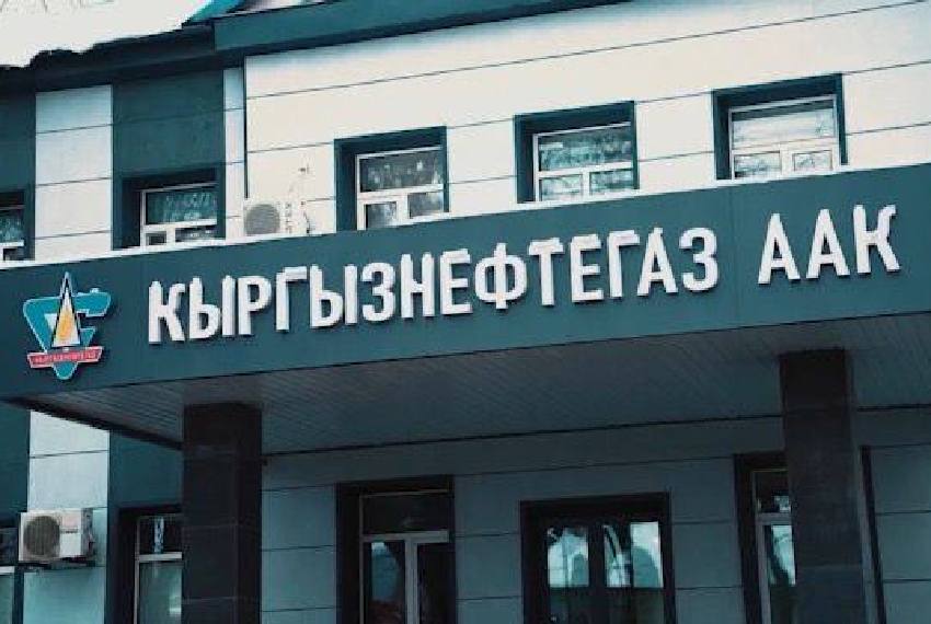 Руководство «Кыргызнефтегаза» обновили, совет директоров досрочно сменил главу