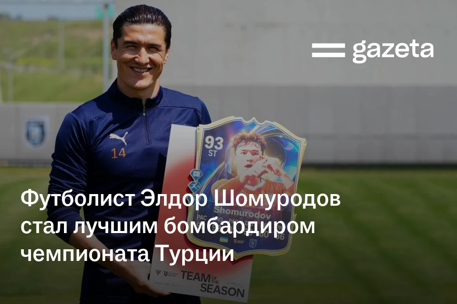 Футболист Элдор Шомуродов стал лучшим бомбардиром чемпионата Турции