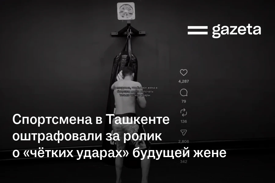Спортсмена в Ташкенте оштрафовали за ролик о «чётких ударах» будущей жене