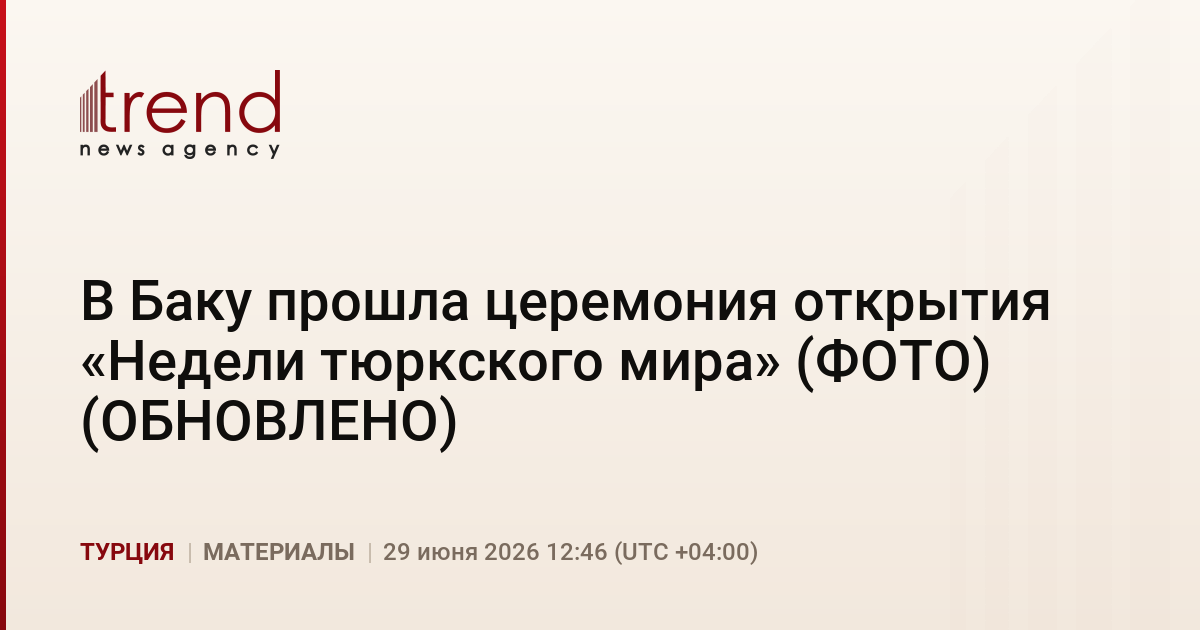 В Баку прошла церемония открытия «Недели тюркского мира» (ФОТО) (ОБНОВЛЕНО)