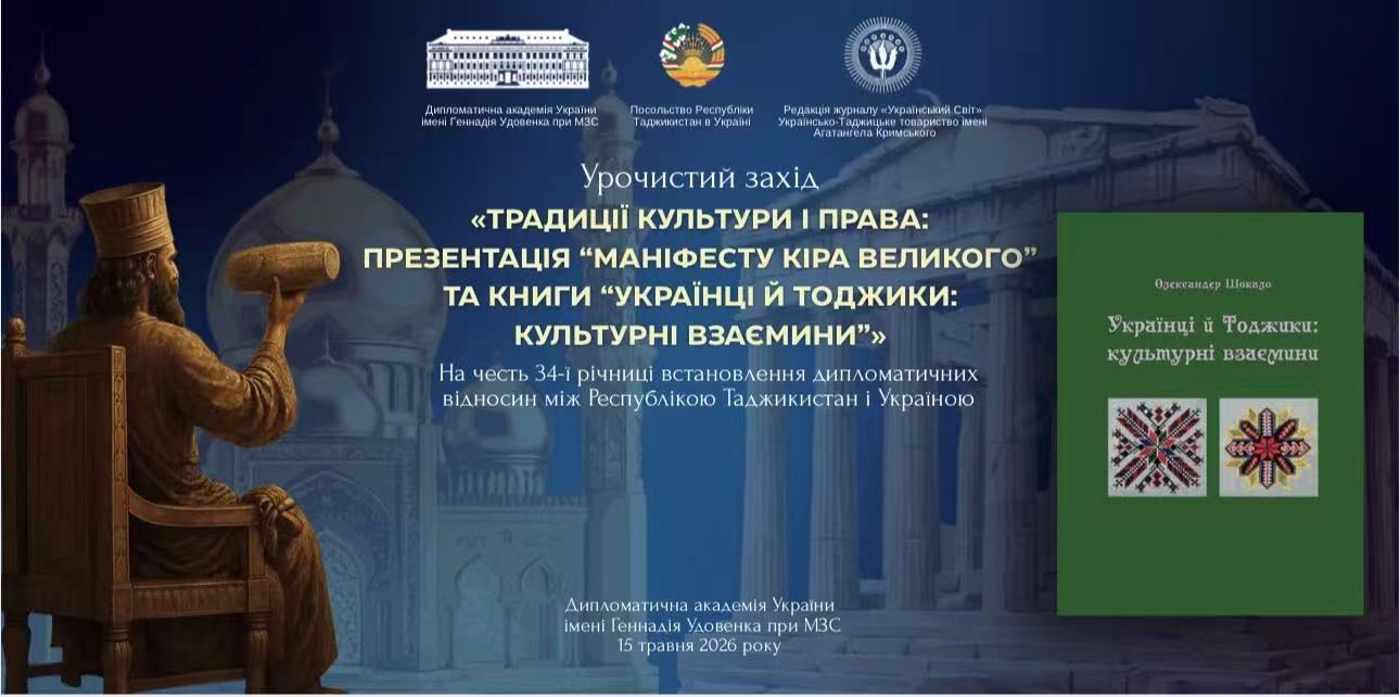 В столице Украины прошла презентация «Манифеста Кира Великого» и книги о культурных отношениях таджиков и украинцев