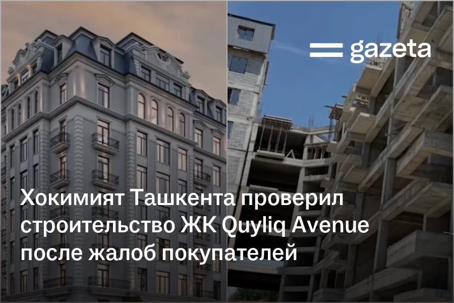 Хокимият Ташкента проверил строительство жилого комплекса Quyliq Avenue после жалоб покупателей