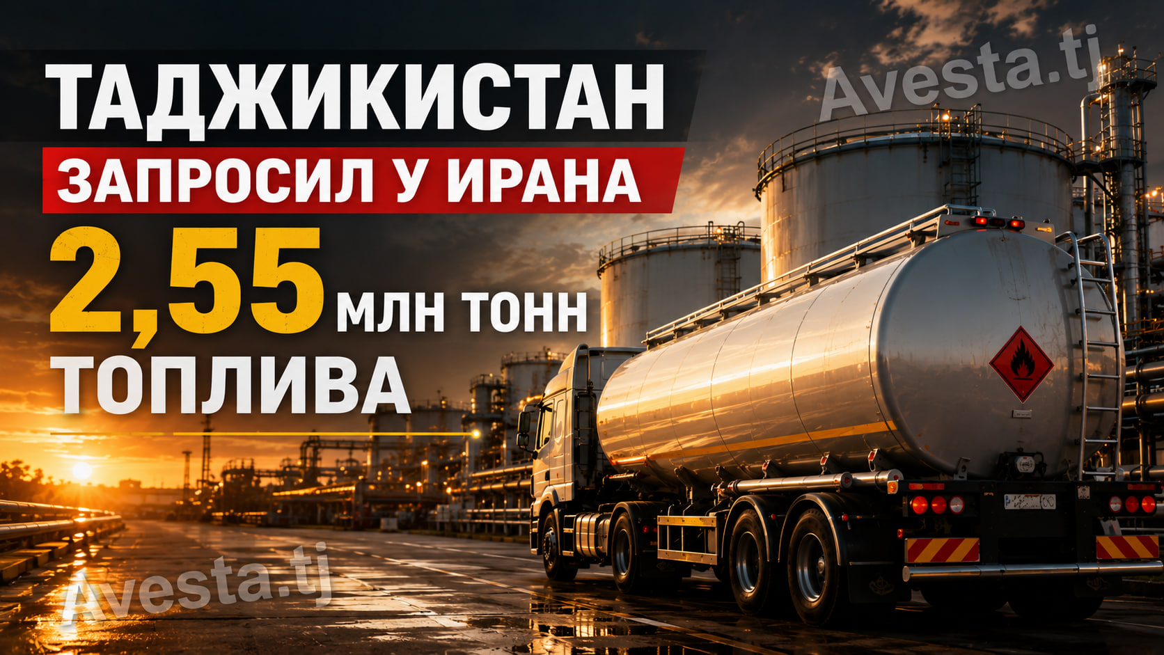 Таджикистан запросил у Ирана 2,55 млн тонн топлива