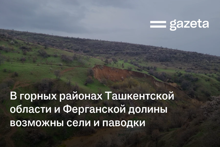 В горных районах Ташкентской области и Ферганской долины возможны сели и паводки