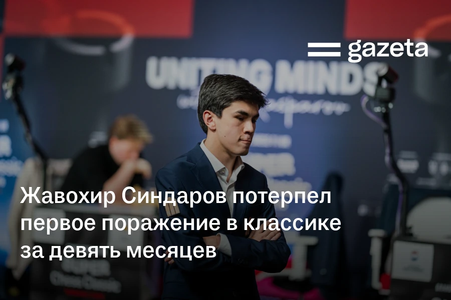 Жавохир Синдаров потерпел первое поражение в классике за девять месяцев