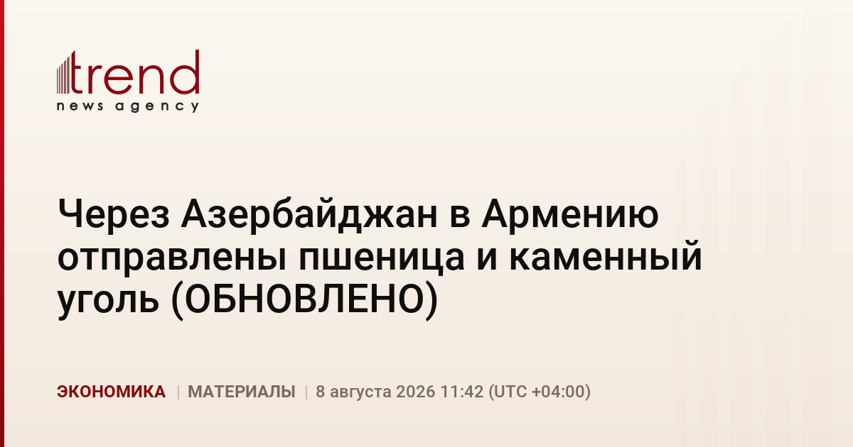Через Азербайджан в Армению отправлены пшеница и каменный уголь (ОБНОВЛЕНО)